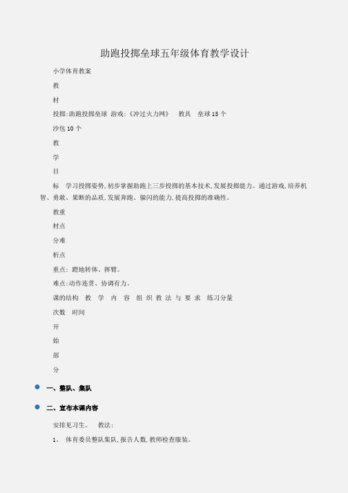 小学体育 助跑投掷垒球五年级体育教学设计