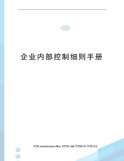 企业内部控制细则手册