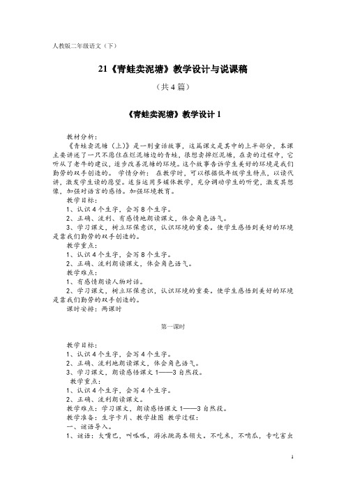 人教版二年级语文(下)21《青蛙卖泥塘》教学设计与说课稿(共4篇)