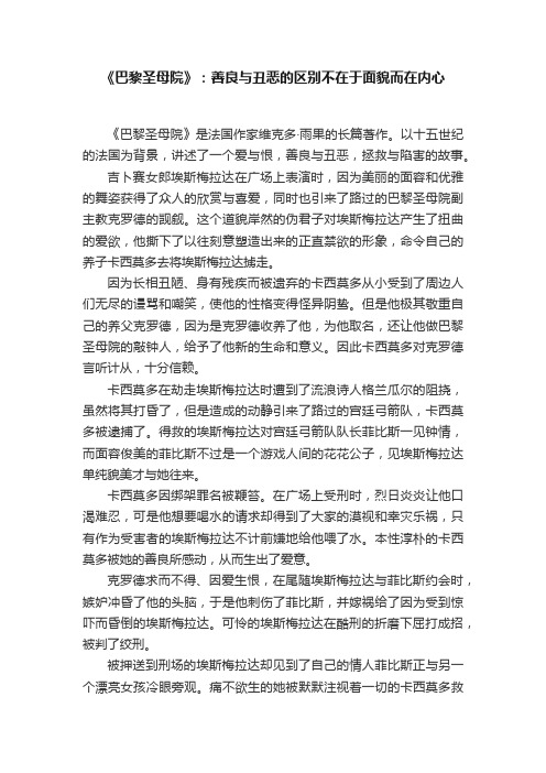 《巴黎圣母院》：善良与丑恶的区别不在于面貌而在内心