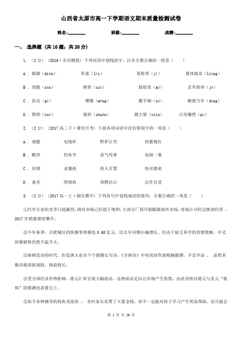 山西省太原市高一下学期语文期末质量检测试卷