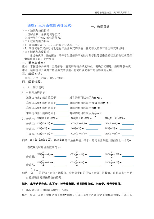 海南省海口市第十四中学高一数学新必修四第一章三角函数导学案课题三角函数的诱导公式