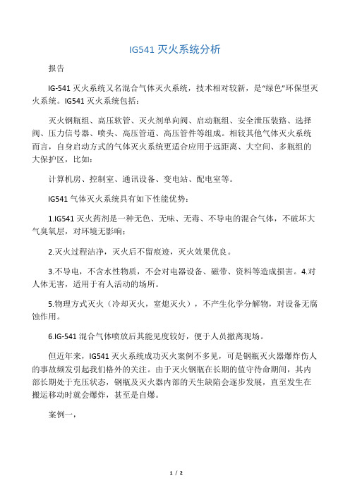 IG541灭火系统分析