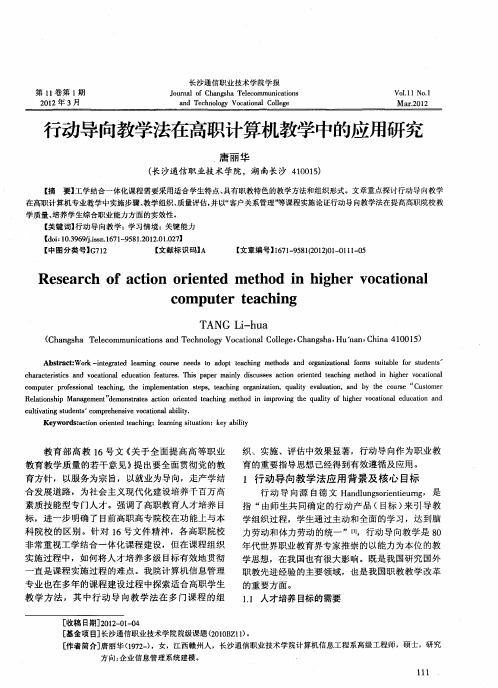 行动导向教学法在高职计算机教学中的应用研究