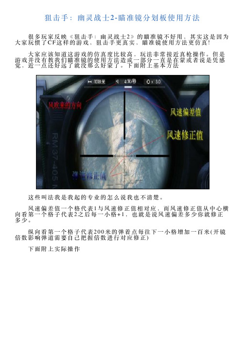 狙击手：幽灵战士2瞄准镜分划板使用方法