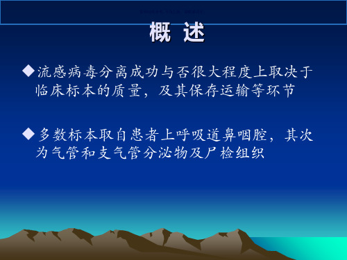 流感病毒临床标本的采集方法运输保存