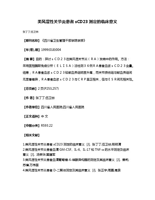 类风湿性关节炎患者sCD23测定的临床意义