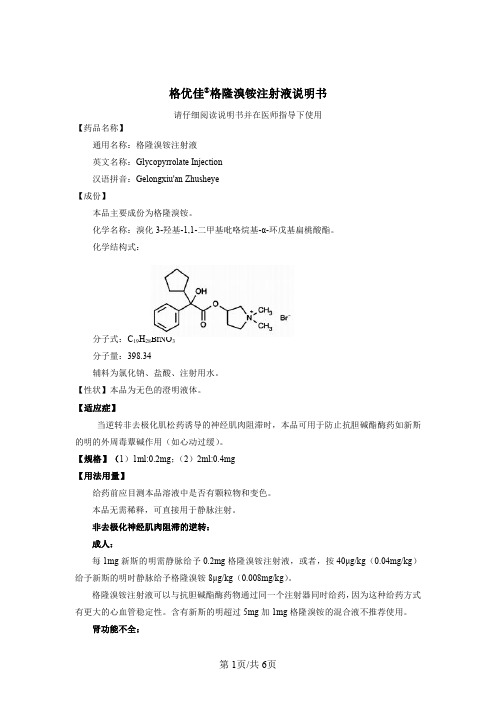 苑东生物格隆溴铵注射液说明书