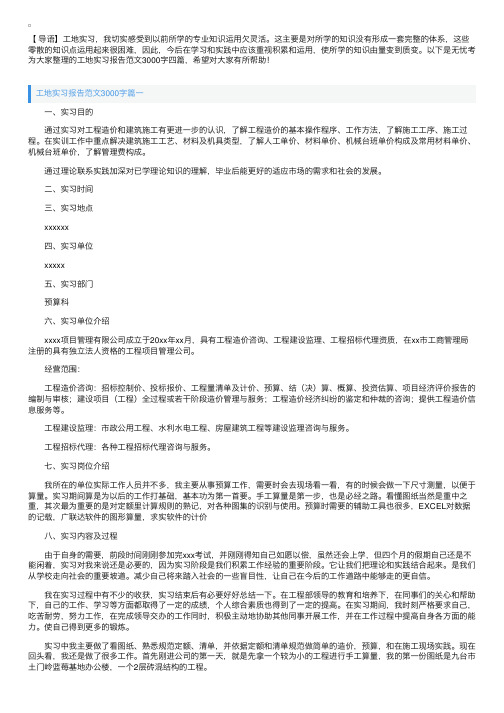 工地实习报告范文3000字四篇