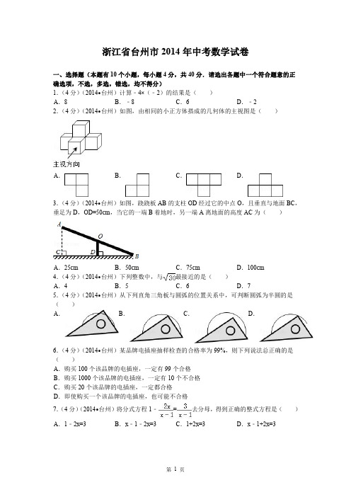 2014年浙江省台州市中考数学试题及答案(解析版)