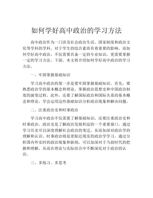 如何学好高中政治的学习方法