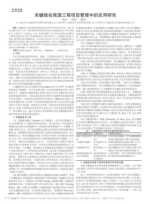 关键链在我国工程项目管理中的应用研究