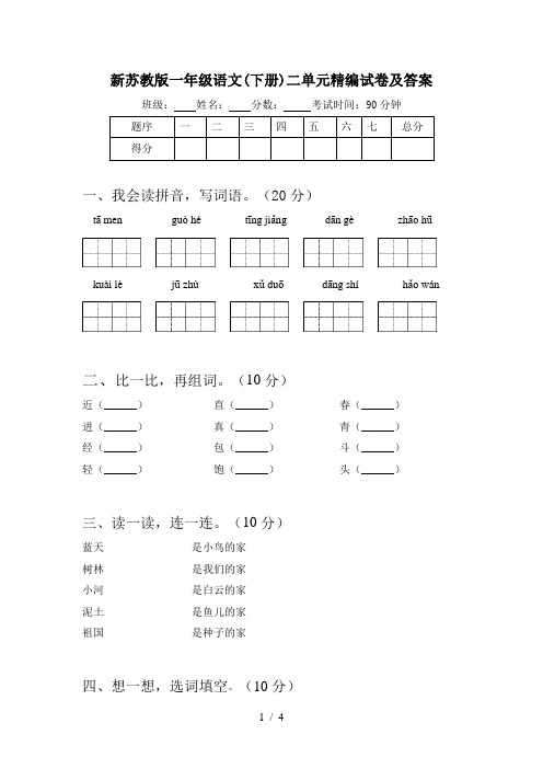 新苏教版一年级语文(下册)二单元精编试卷及答案