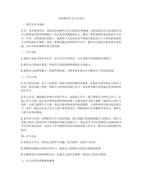 在职研究生学习计划书