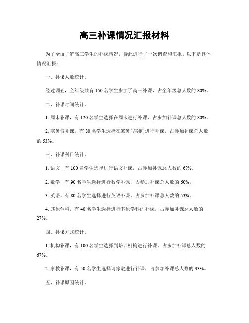 高三补课情况汇报材料