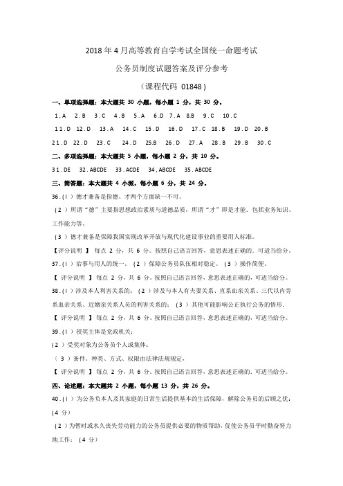 018481804公务员制度答案