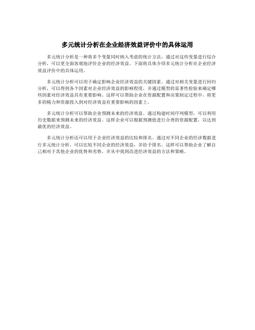 多元统计分析在企业经济效益评价中的具体运用