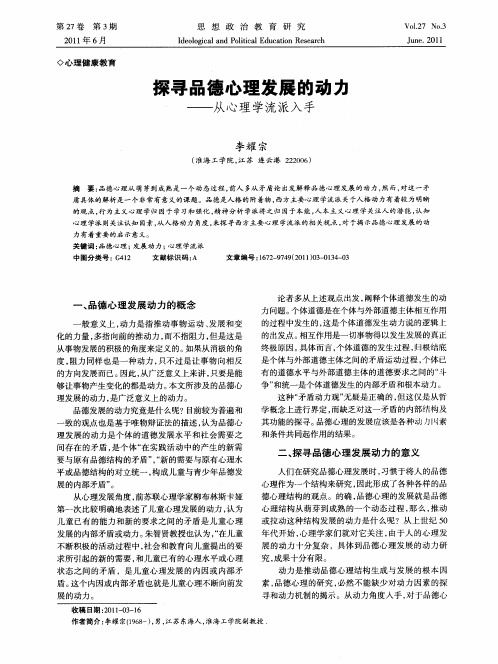 探寻品德心理发展的动力——从心理学流派入手