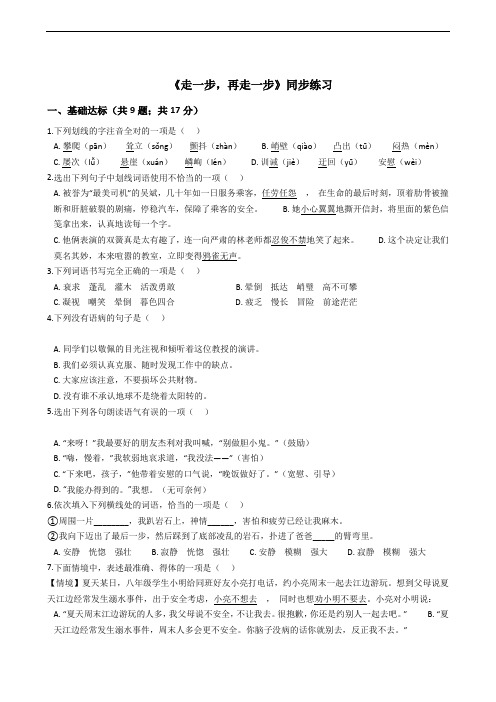 人教统编版七年级上学期语文第14课《走一步,再走一步》同步练习