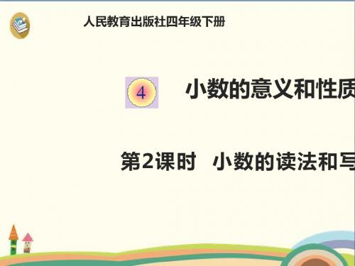 四年级下册数学课件 4.2小数的读法和写法 人教新课标 