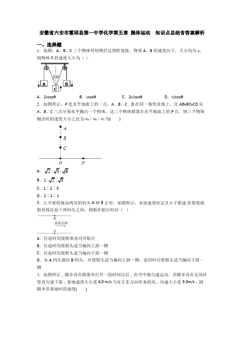 安徽省六安市霍邱县第一中学化学第五章 抛体运动  知识点总结含答案解析