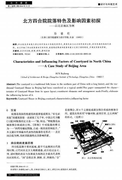 北方四合院院落特色及影响因素初探——以北京地区为例