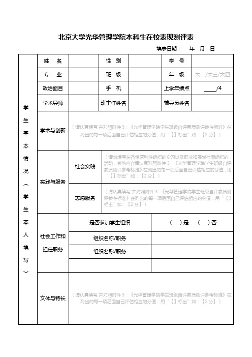 北京大学光华管理学院本科生在校表现测评表