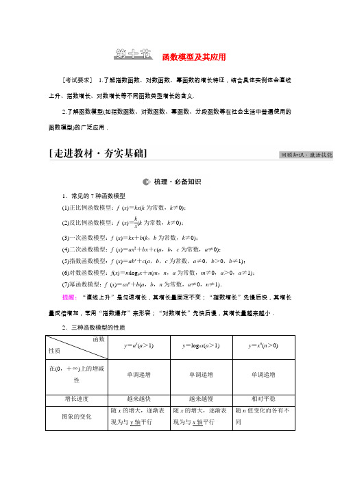 高考数学统考一轮复习第2章函数第10节函数模型及其应用教师用书教案理新人教版