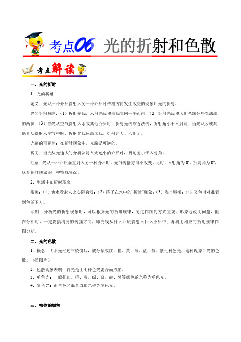 光的折射和色散-中考物理考点专题复习及答案解析精品版