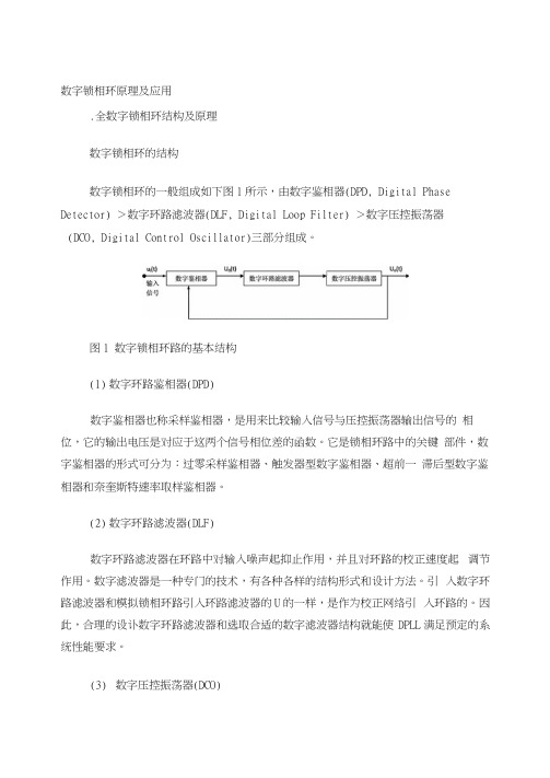 数字锁相环原理应用