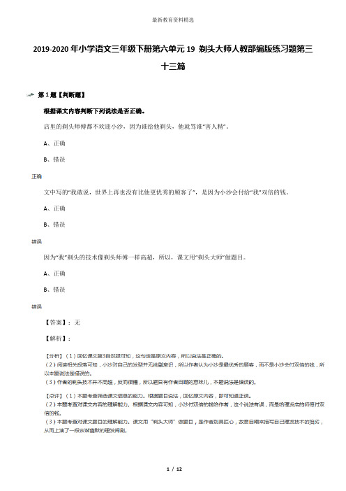 2019-2020年小学语文三年级下册第六单元19 剃头大师人教部编版练习题第三十三篇