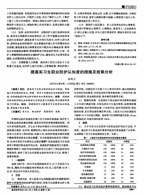 提高实习生职业防护认知度的措施及效果分析