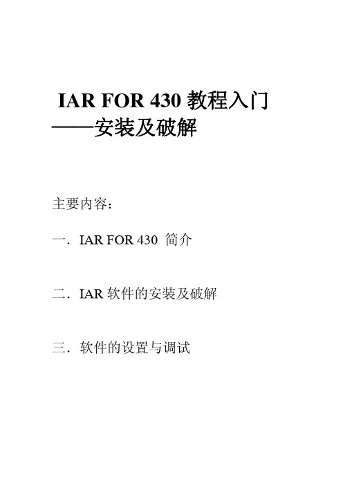 IAR Embedded Workbench FOR MSP430 入门教程