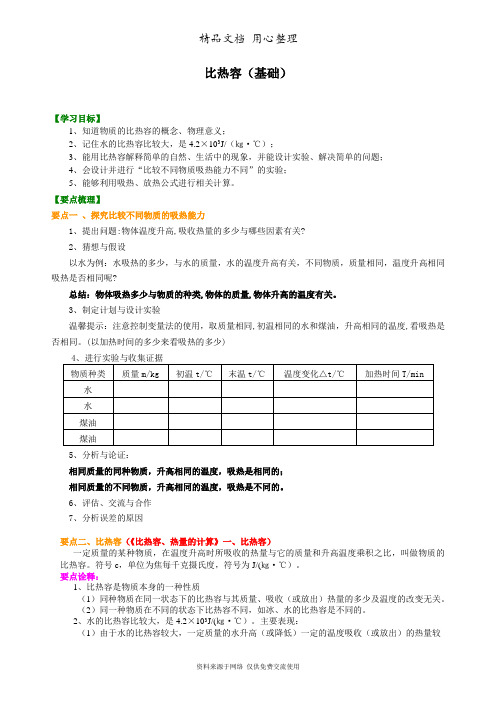 北师大版初中物理九年级全一册比热容(基础) 知识讲解