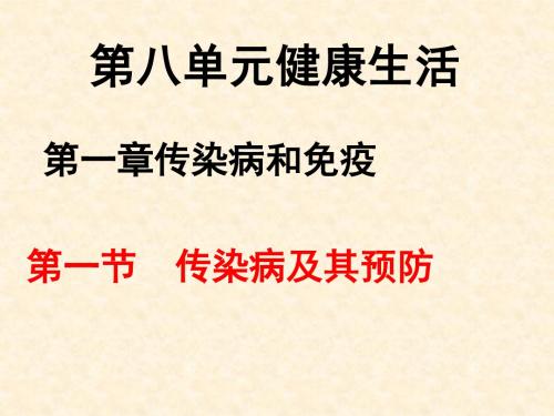 人教版生物八年下8.1.1传染病及其预防 (共27张PPT)