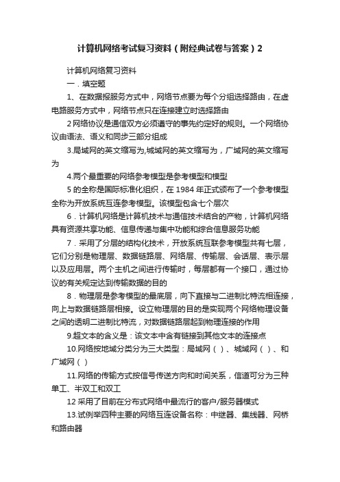 计算机网络考试复习资料（附经典试卷与答案）2