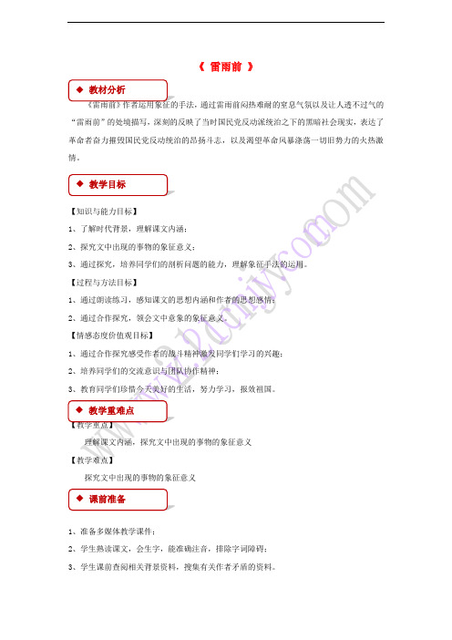 2017秋八年级语文上册 第六单元 12 雷雨前教案 北师大版