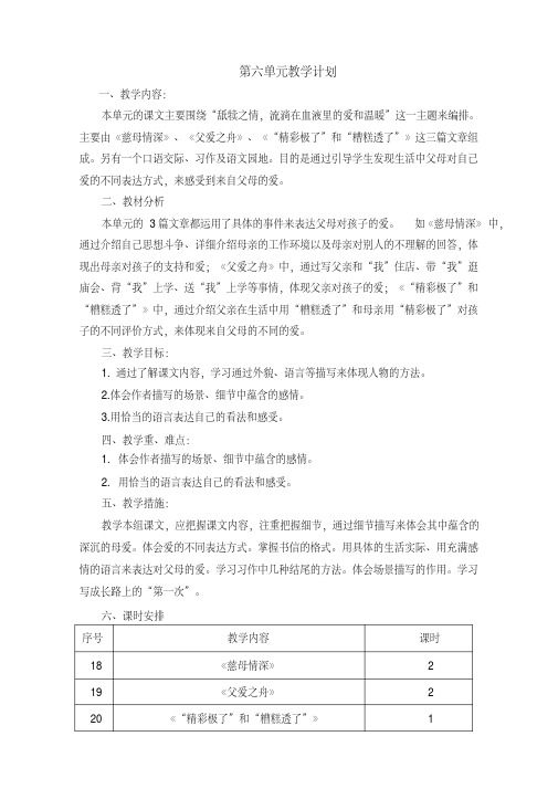 部编版五年级语文上册第六单元表格式教案(精品)