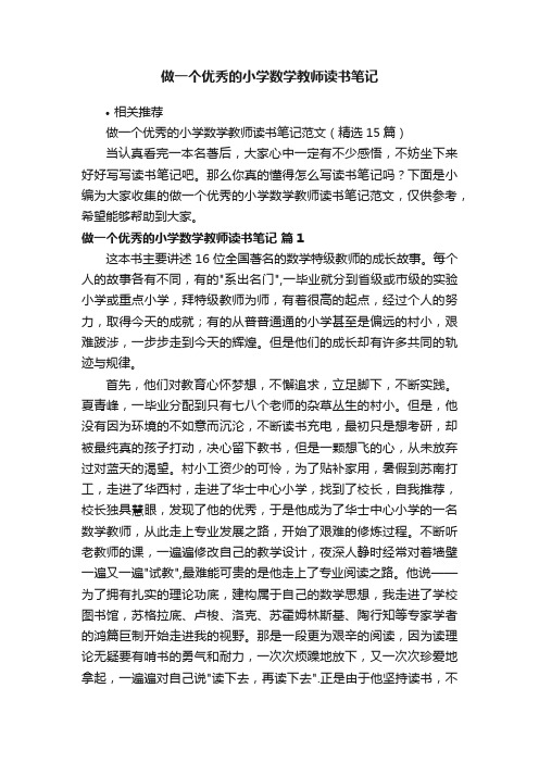 做一个优秀的小学数学教师读书笔记