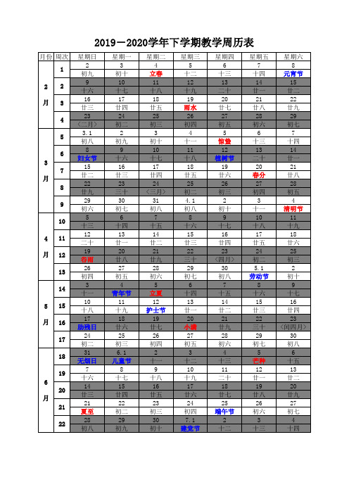 学校2019-2020学年下学期教学周历表