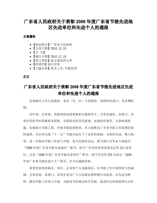 广东省人民政府关于表彰2009年度广东省节能先进地区先进单位和先进个人的通报