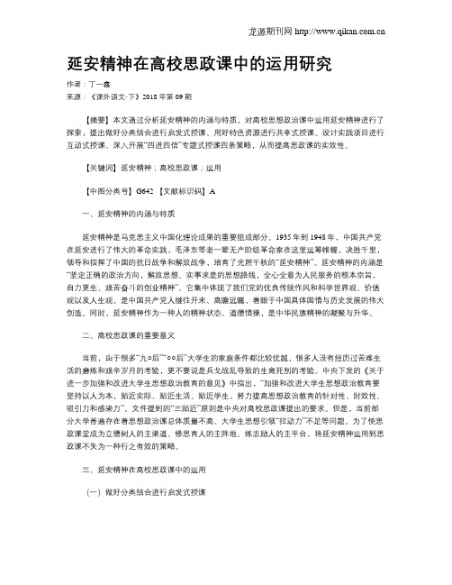 延安精神在高校思政课中的运用研究