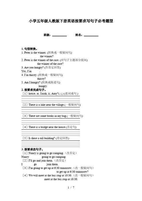 小学五年级人教版下册英语按要求写句子必考题型