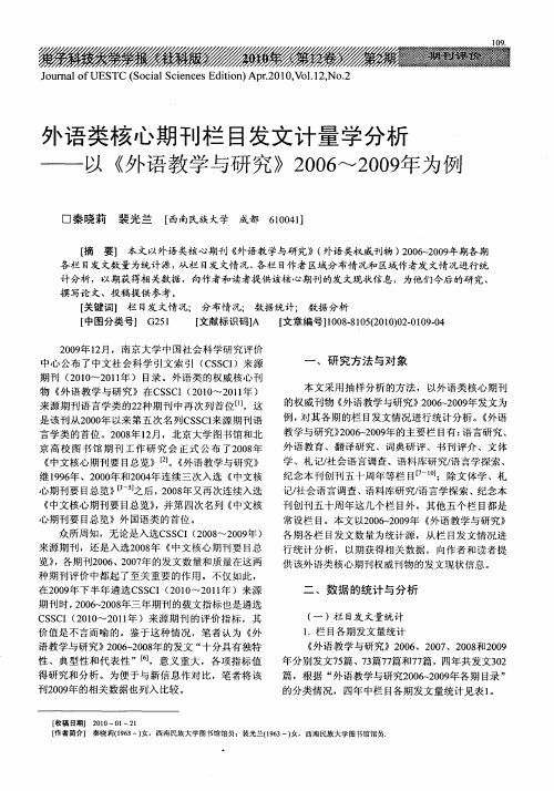 外语类核心期刊栏目发文计量学分析——以《外语教学与研究》2006～2009年为例