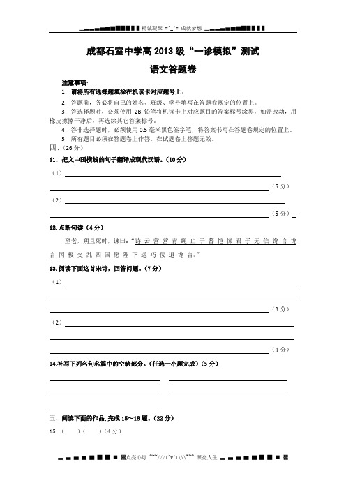 四川省成都市石室中学2013届高三一诊模拟试题 语文答题卷