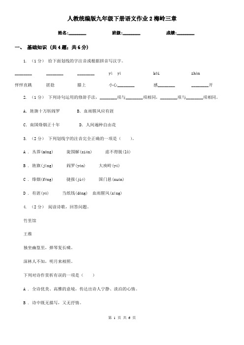 人教统编版九年级下册语文作业2梅岭三章