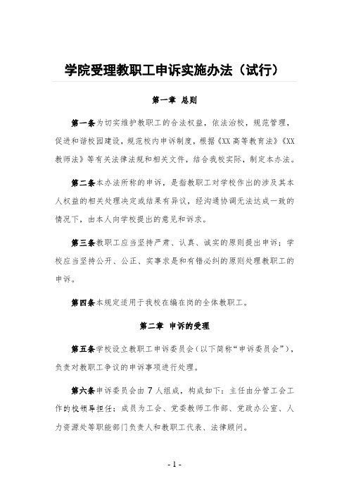 学院受理教职工申诉实施办法