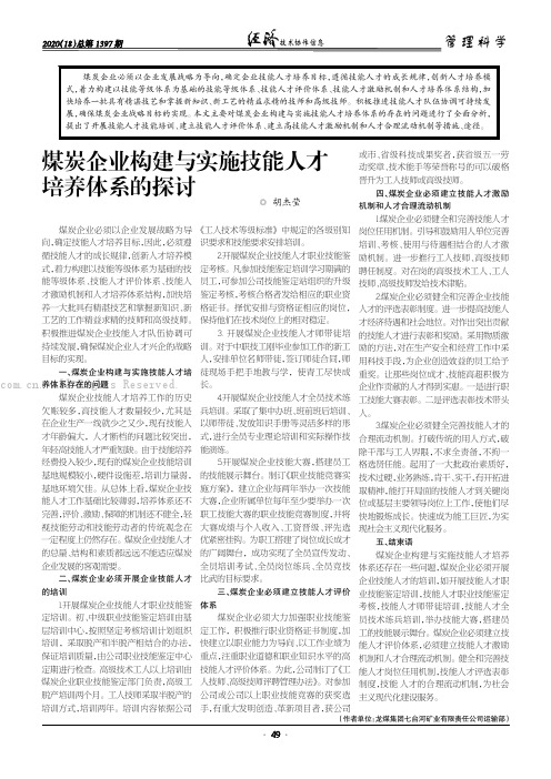 煤炭企业构建与实施技能人才培养体系的探讨