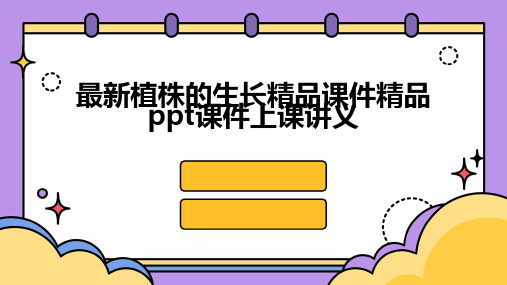 最新植株的生长精品课件精品ppt课件上课讲义