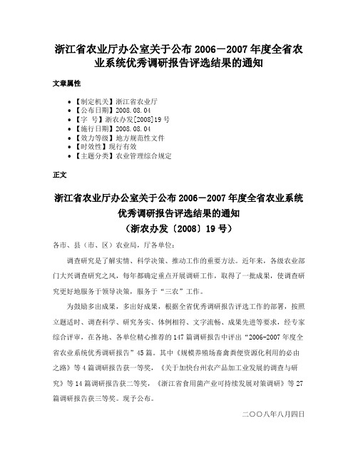 浙江省农业厅办公室关于公布2006－2007年度全省农业系统优秀调研报告评选结果的通知